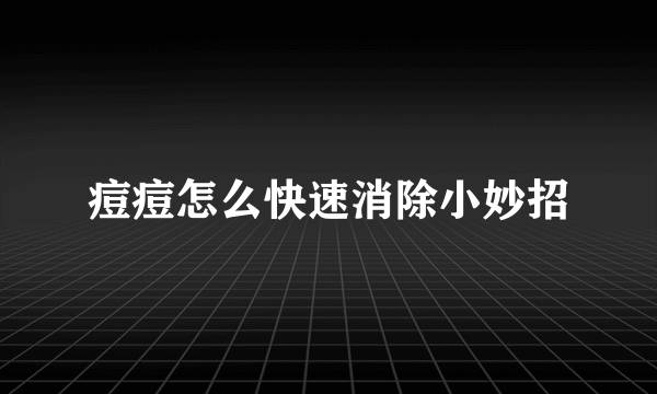 痘痘怎么快速消除小妙招