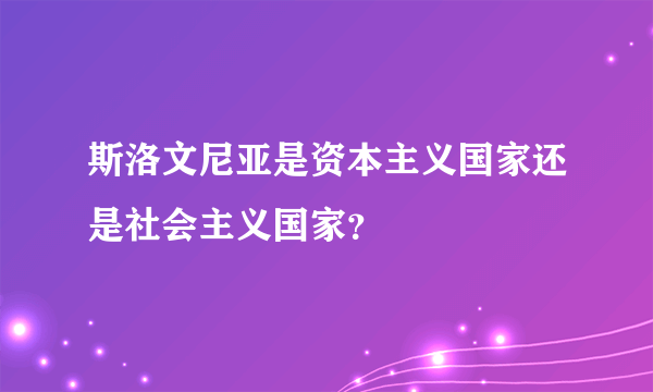 斯洛文尼亚是资本主义国家还是社会主义国家？