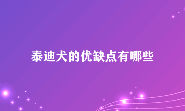 泰迪犬的优缺点有哪些