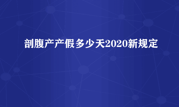 剖腹产产假多少天2020新规定