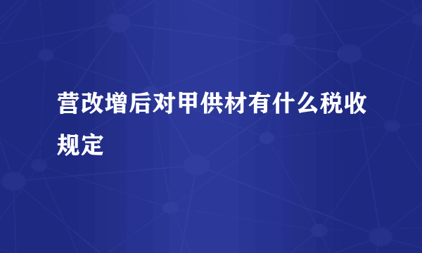 营改增后对甲供材有什么税收规定