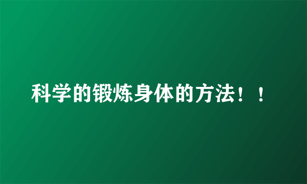 科学的锻炼身体的方法！！