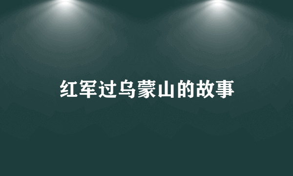 红军过乌蒙山的故事