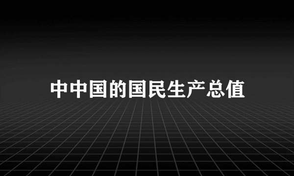 中中国的国民生产总值