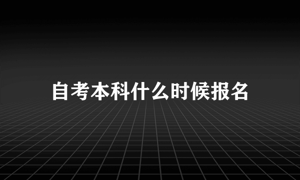 自考本科什么时候报名