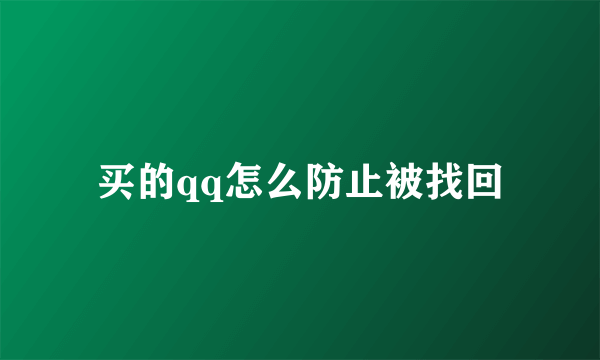 买的qq怎么防止被找回