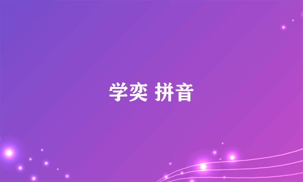 学奕 拼音