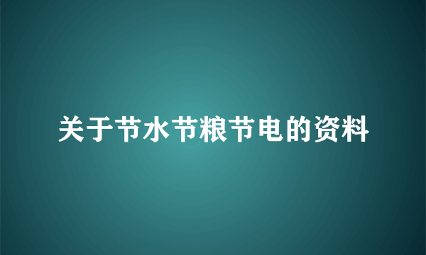 关于节水节粮节电的资料