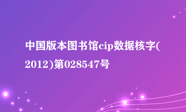 中国版本图书馆cip数据核字(2012)第028547号