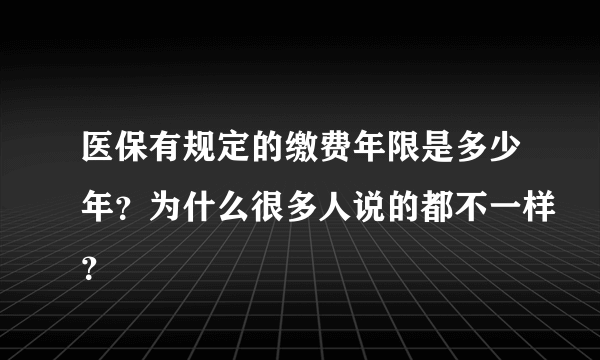 医保有规定的缴费年限是多少年？为什么很多人说的都不一样？