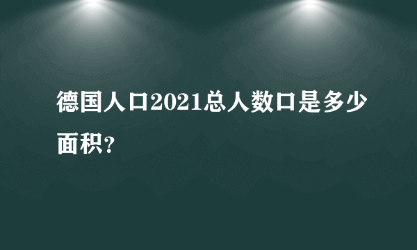 德国人口2021总人数口是多少面积？