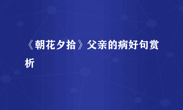 《朝花夕拾》父亲的病好句赏析