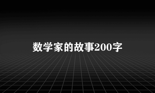 数学家的故事200字