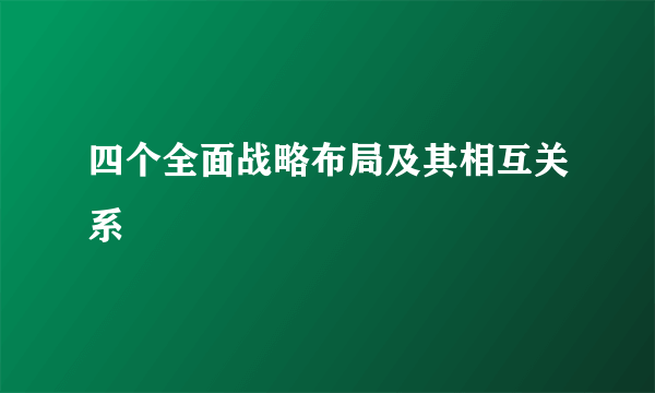 四个全面战略布局及其相互关系