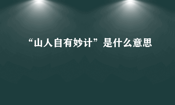 “山人自有妙计”是什么意思