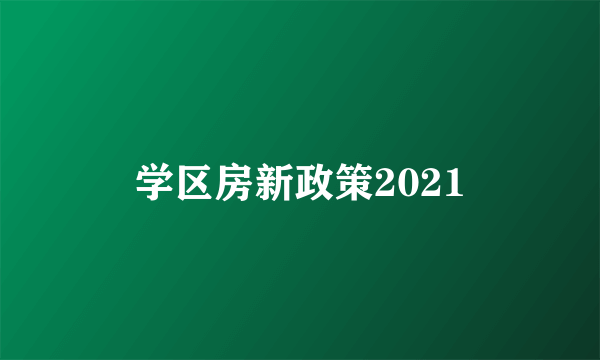 学区房新政策2021