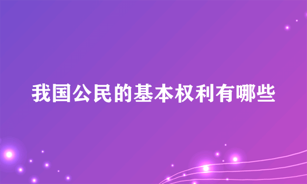 我国公民的基本权利有哪些