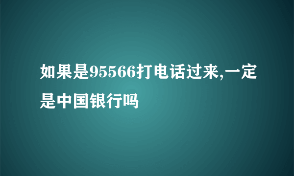 如果是95566打电话过来,一定是中国银行吗