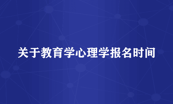 关于教育学心理学报名时间