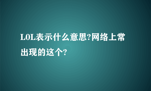 L0L表示什么意思?网络上常出现的这个?