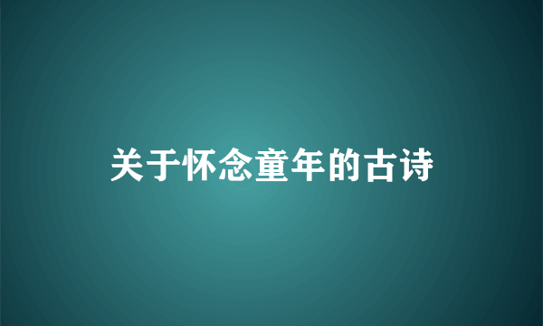 关于怀念童年的古诗