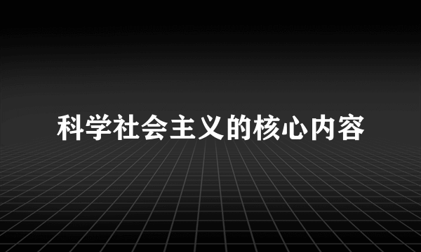 科学社会主义的核心内容