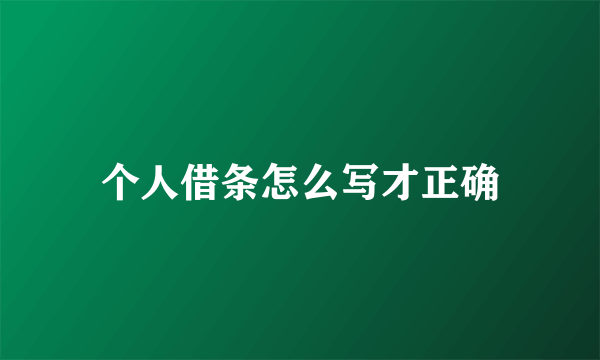 个人借条怎么写才正确