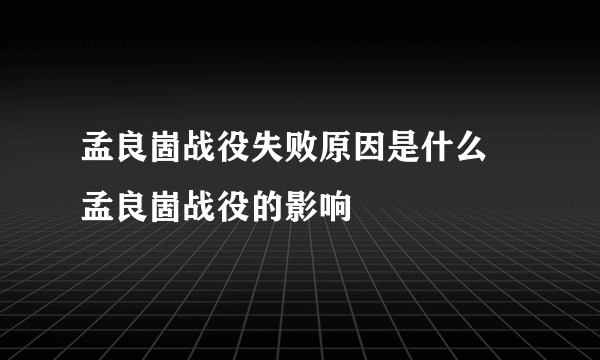 孟良崮战役失败原因是什么 孟良崮战役的影响