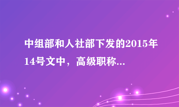 中组部和人社部下发的2015年14号文中，高级职称女性年满60周岁退休，包括参公人员吗？