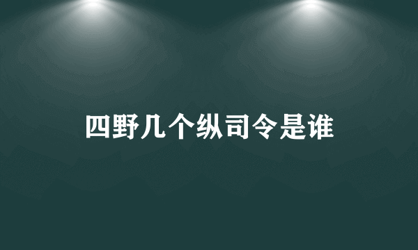 四野几个纵司令是谁