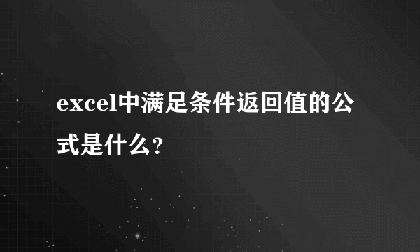 excel中满足条件返回值的公式是什么？