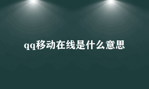 qq移动在线是什么意思