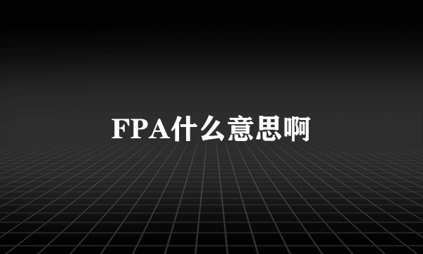 FPA什么意思啊