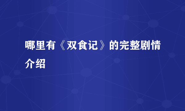 哪里有《双食记》的完整剧情介绍