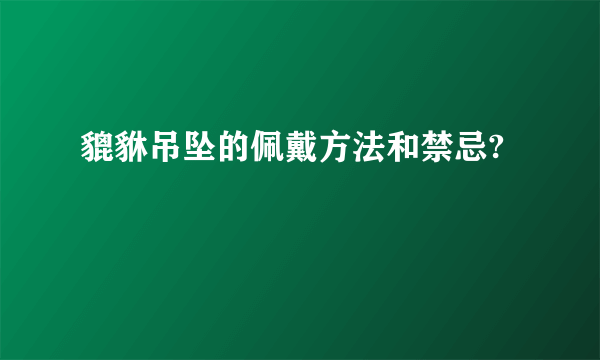 貔貅吊坠的佩戴方法和禁忌?