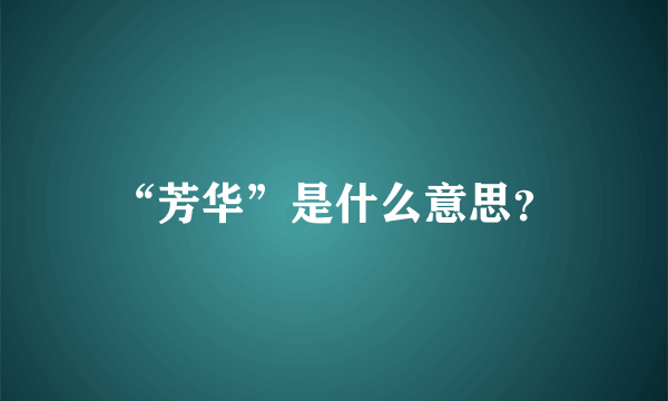 “芳华”是什么意思？