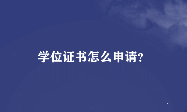 学位证书怎么申请？