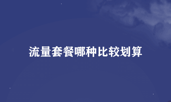 流量套餐哪种比较划算