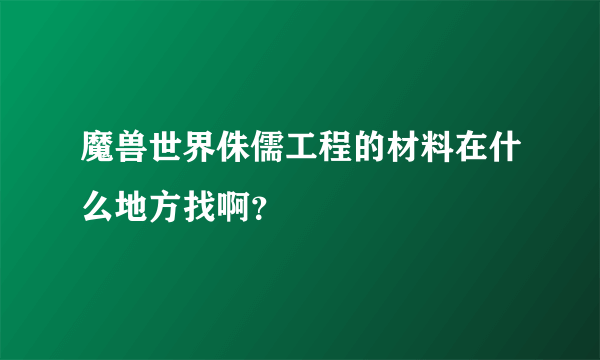 魔兽世界侏儒工程的材料在什么地方找啊？