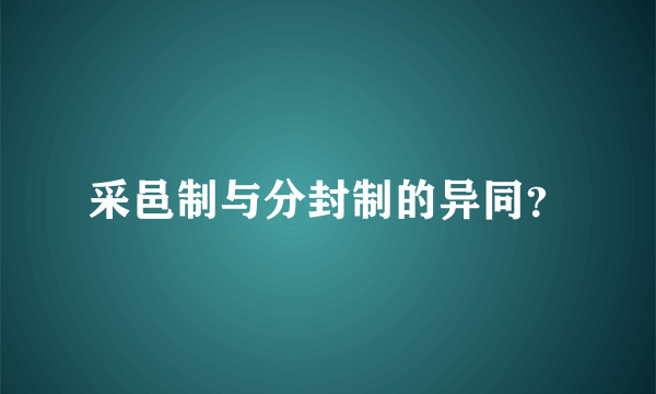 采邑制与分封制的异同？