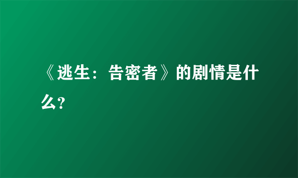 《逃生：告密者》的剧情是什么？