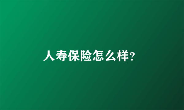 人寿保险怎么样？