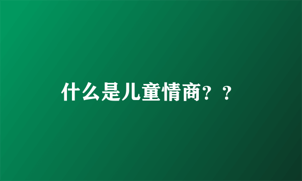 什么是儿童情商？？