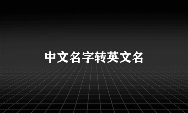 中文名字转英文名