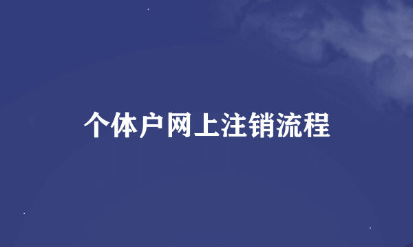 个体户网上注销流程