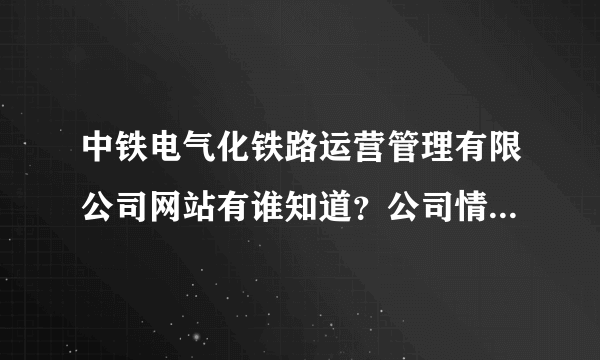 中铁电气化铁路运营管理有限公司网站有谁知道？公司情况怎样？谢谢