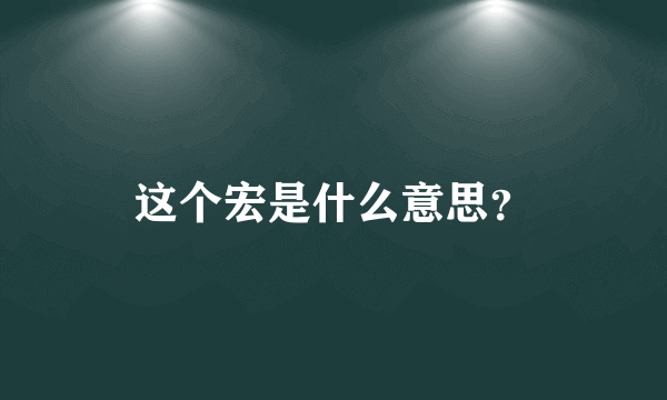 这个宏是什么意思？