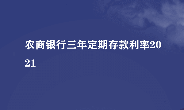 农商银行三年定期存款利率2021