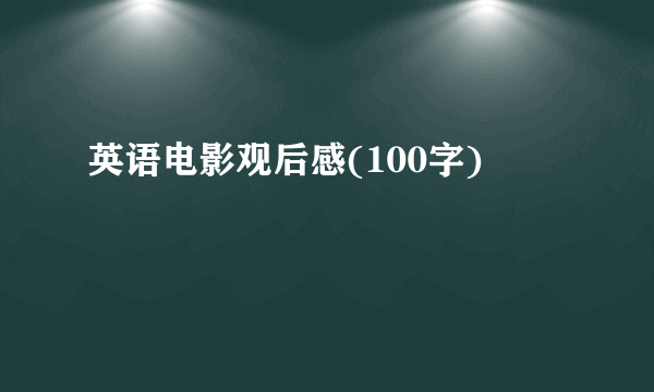 英语电影观后感(100字)