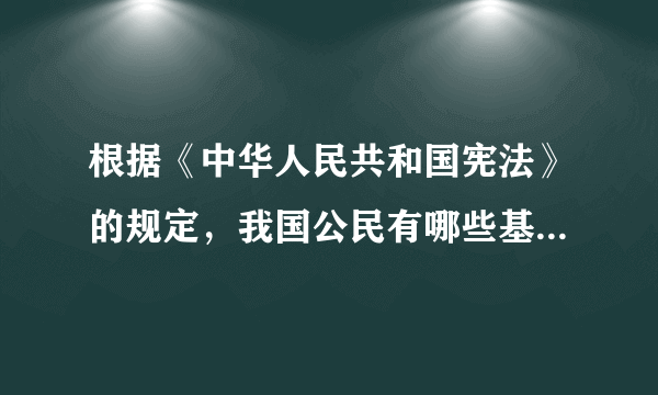 根据《中华人民共和国宪法》的规定，我国公民有哪些基本权利和义务